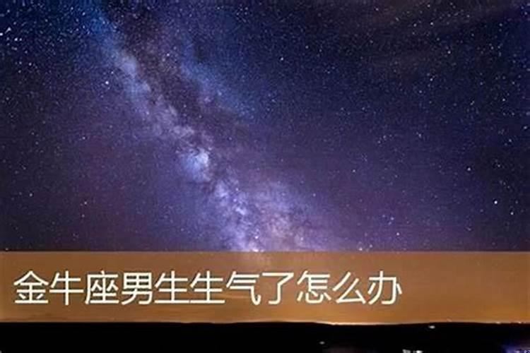 金牛座生气了该怎么办