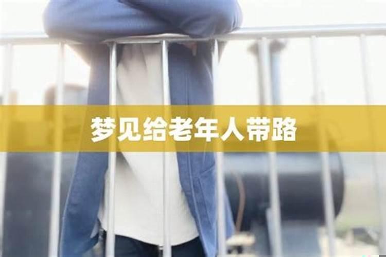 梦见古代人带路走了