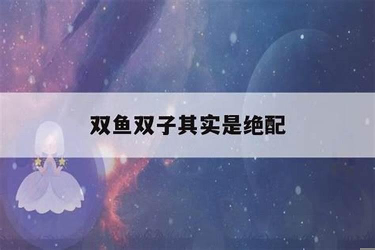 双鱼女跟双子男座配不配