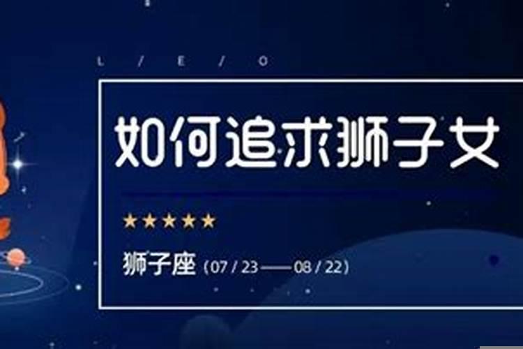 如何追狮子座女
