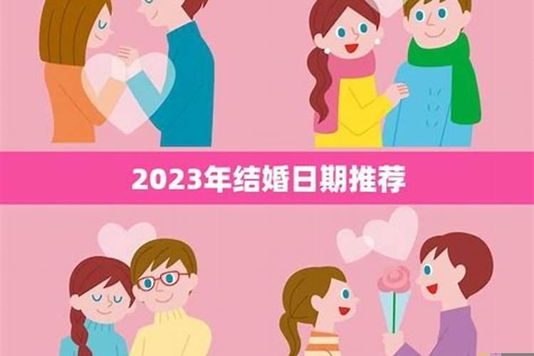结婚最好日期