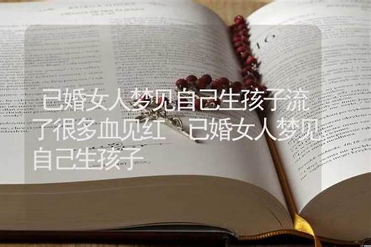 梦见自己生孩子流了好多血没生出来