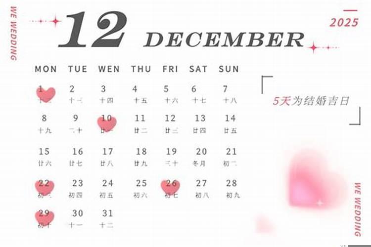 2025年最适合结婚的黄道吉日