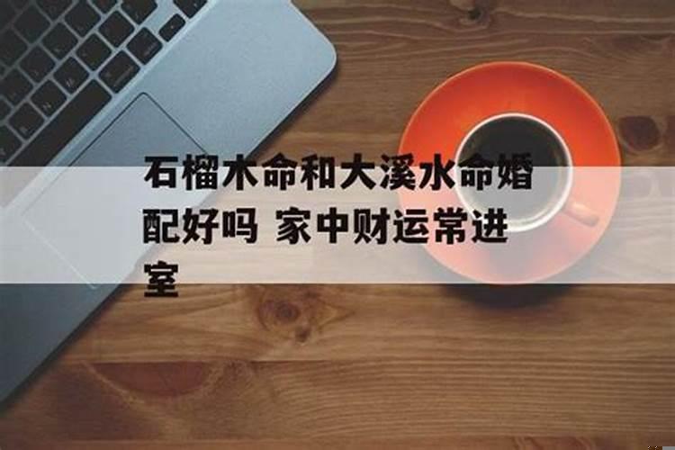 男大溪水女石榴木合婚