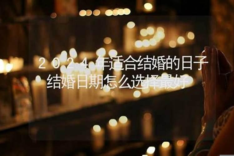 结婚最好日期