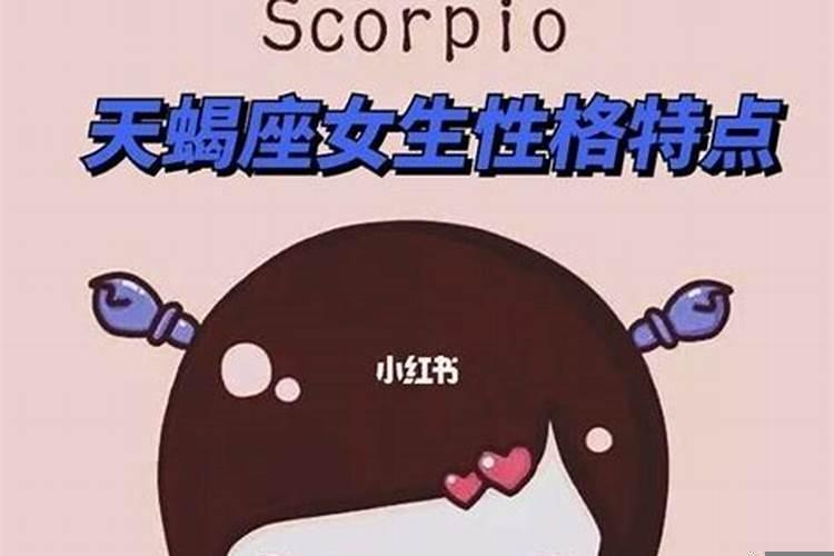 天蝎座的女生会怎么样
