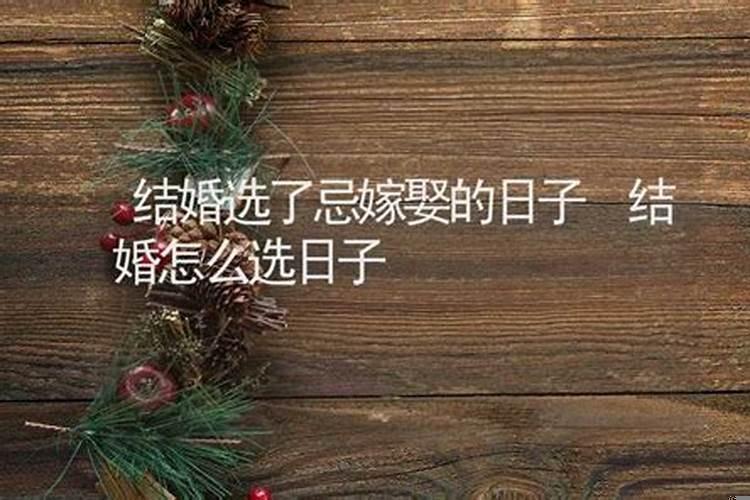 忌嫁娶结婚了