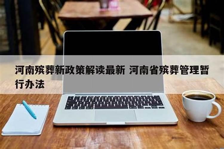 河南省殡葬制度