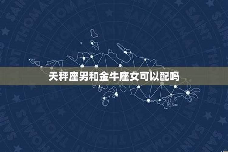 天平座和金牛座工作搭配吗