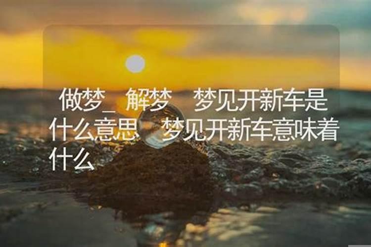 做梦梦到自己开新车是什么意思