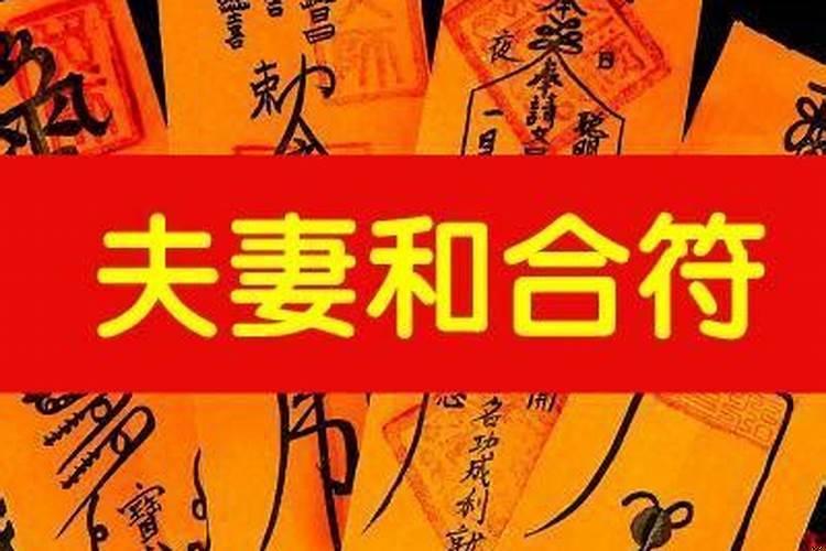 回心转意和合符有用吗