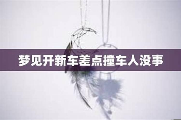 做梦梦到自己开新车是什么意思