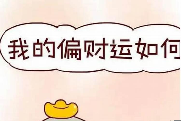 男命八字偏财看妻子