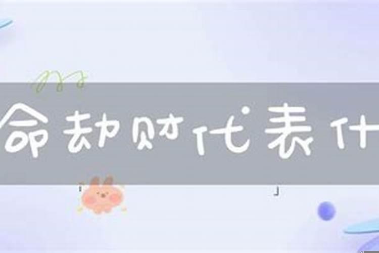 女命劫财代表什么