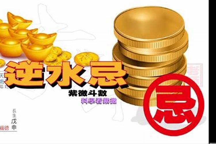 逆水忌结构