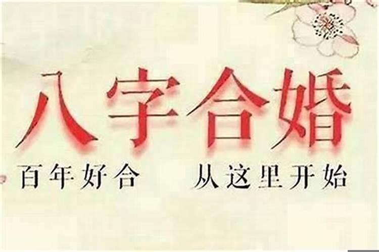 夫妻生辰八字相克真的很有影响吗