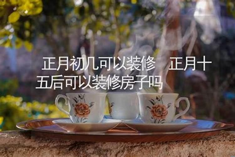 2025年正月初七动土好不好