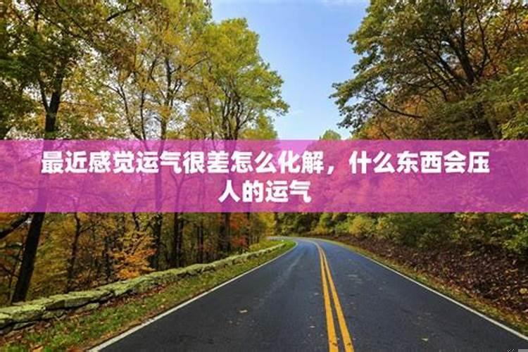 运气不好如何化解
