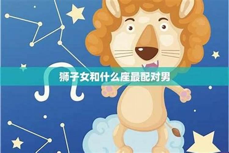 狮子座最配哪些星座女生