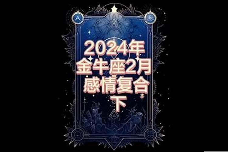 金牛座2021年感情复合