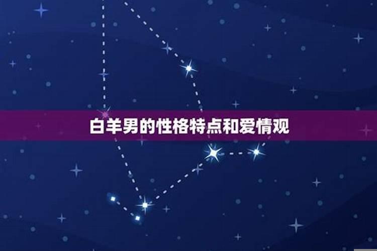 白羊男的爱情观是什么