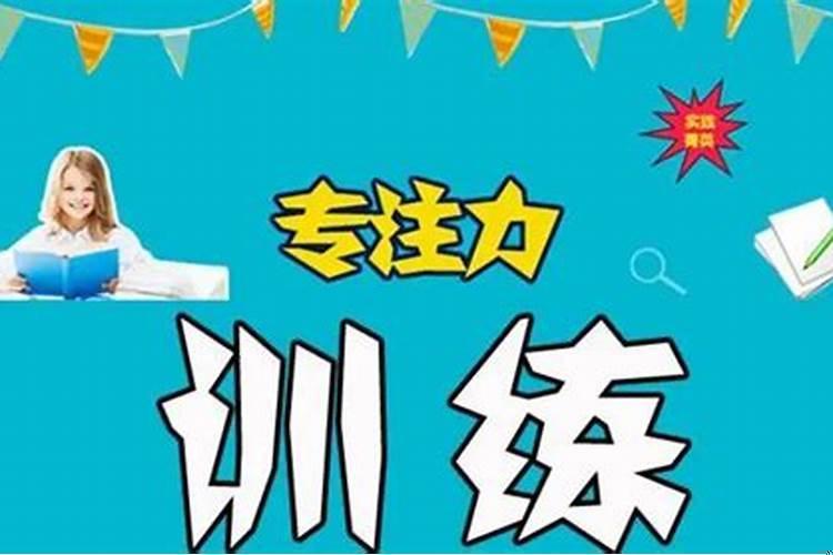 如何让学生专注