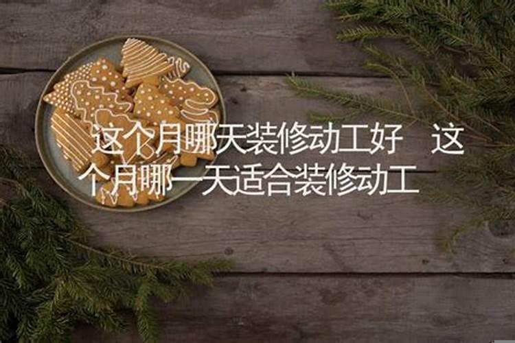 十一月份哪天适合装修开工吉日
