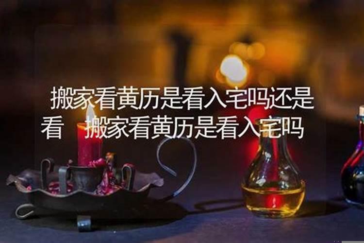 搬家看黄历是看入宅吗
