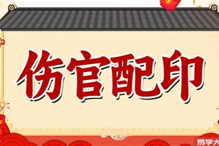 印制伤官和伤官配印