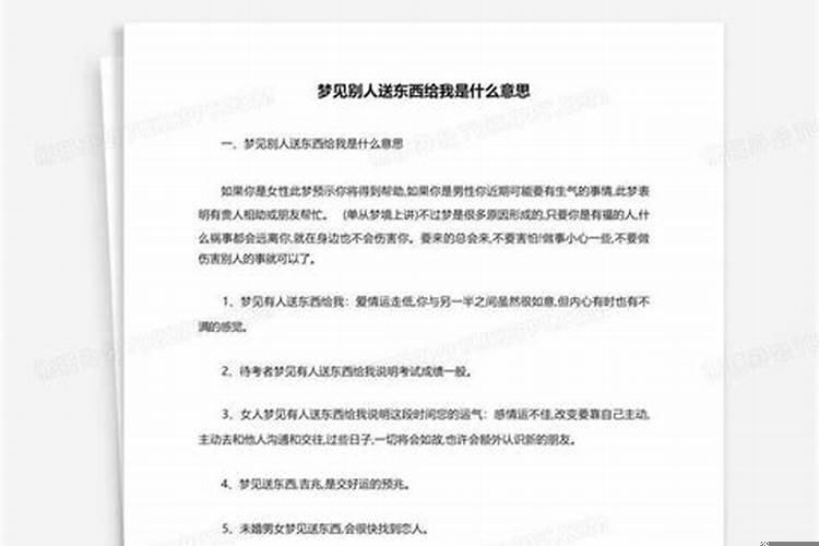梦见死人送东西给自己是什么意思