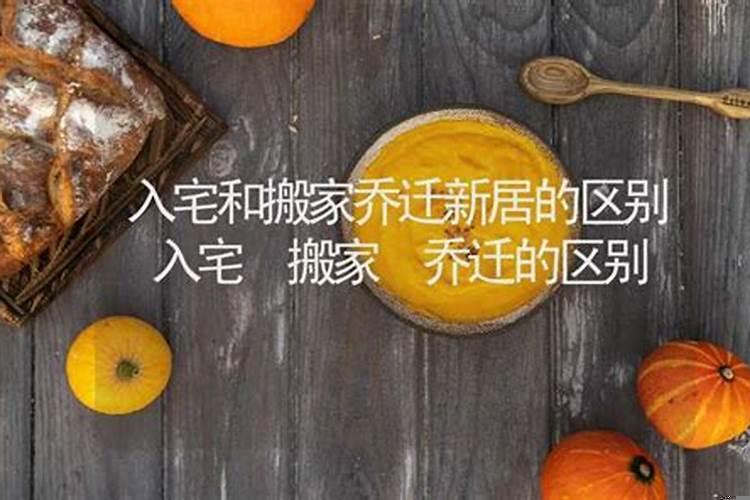 乔迁和进宅的区别