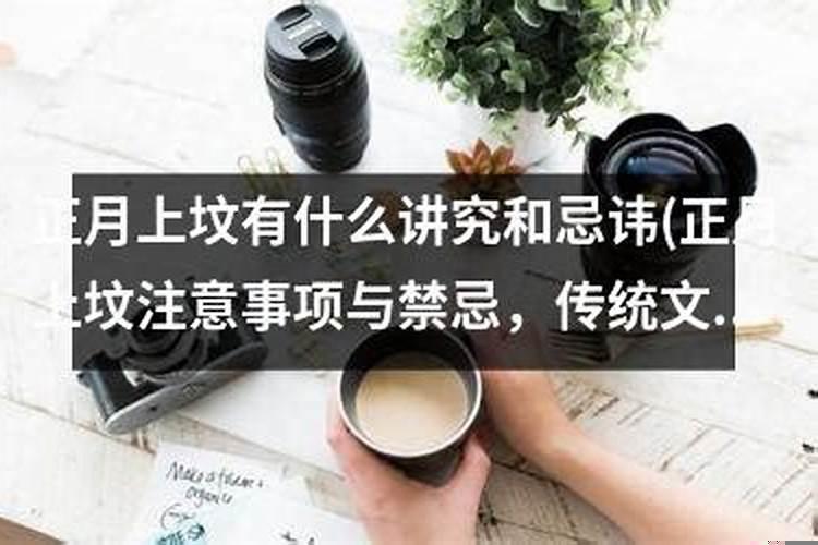 正月上坟有什么讲究和忌讳