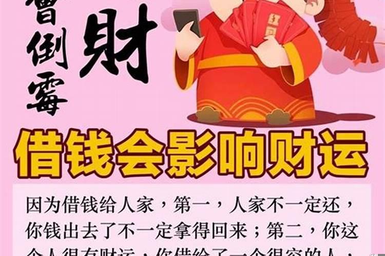 借钱给别人会影响自己的运势吗