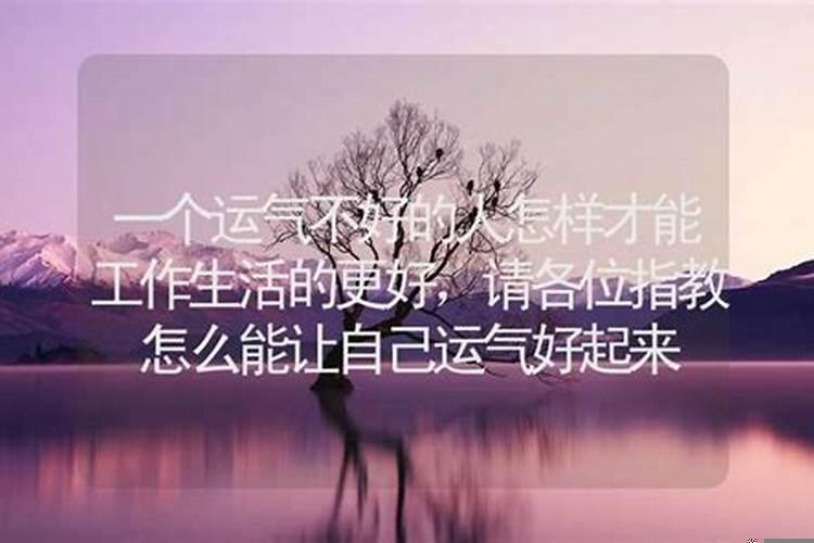 如何让自己转运气