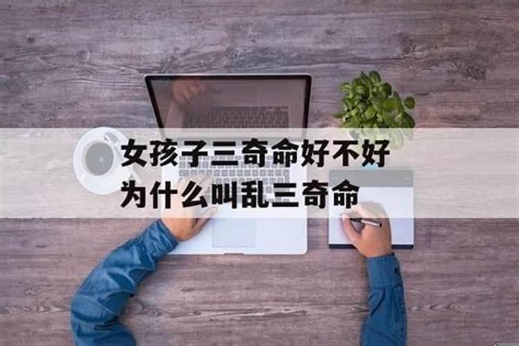 历史三奇命的女人有哪些