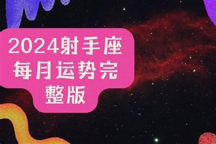 2025年射手座九月份运势