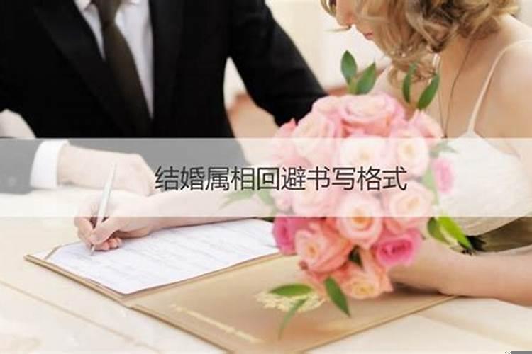 2021年结婚属相回避
