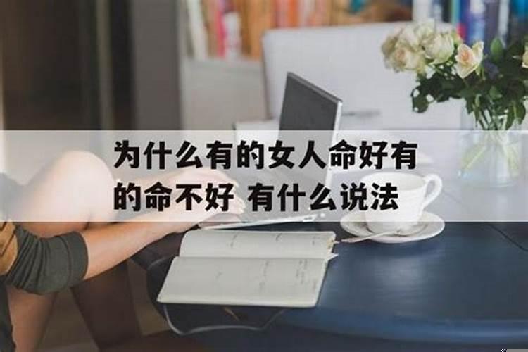 为什么有的人命运不好