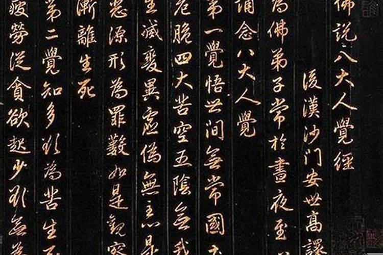 《佛说八大人觉经》