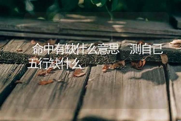 命中缺什么怎么看
