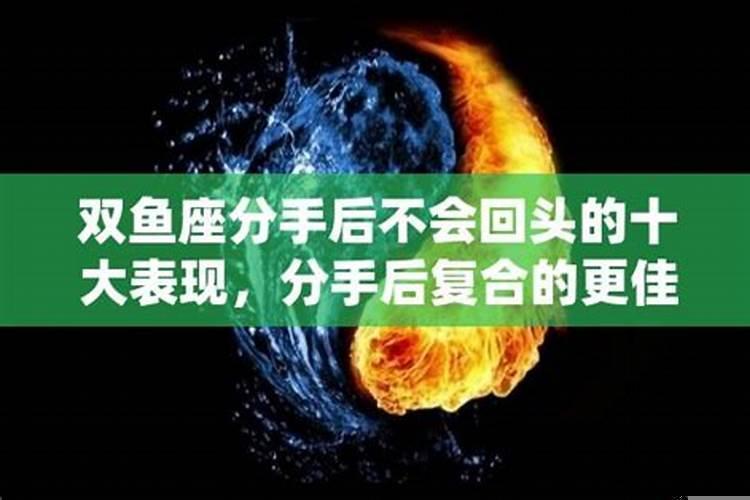 双鱼座真分手的表现女