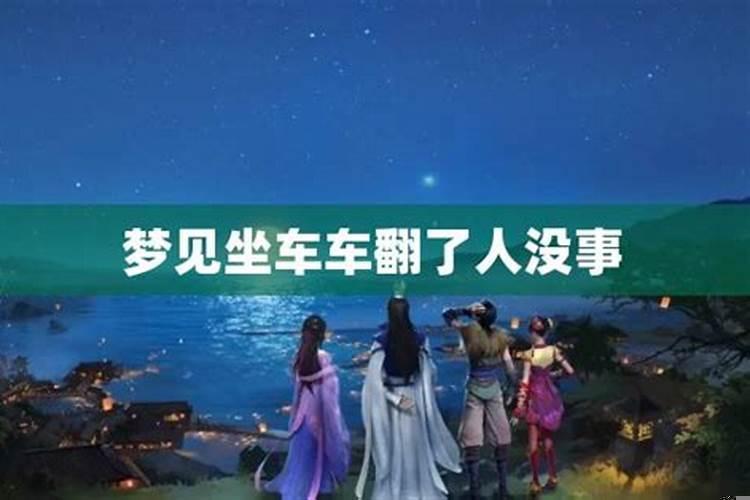 梦里看见车翻了