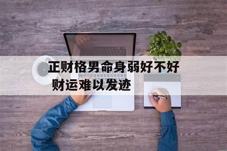 偏财格财多身弱的男人特征