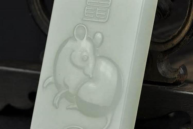 生肖鼠玉挂件