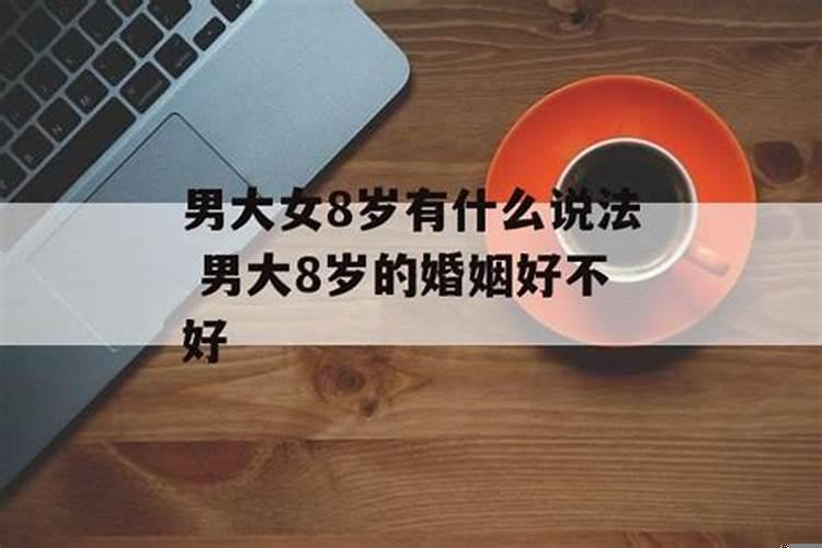 男女差8岁结婚好不好