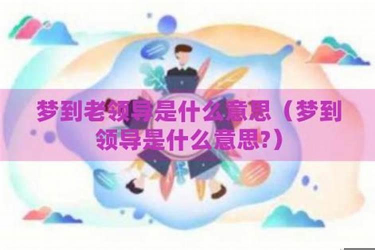 梦见去见领导是什么意思
