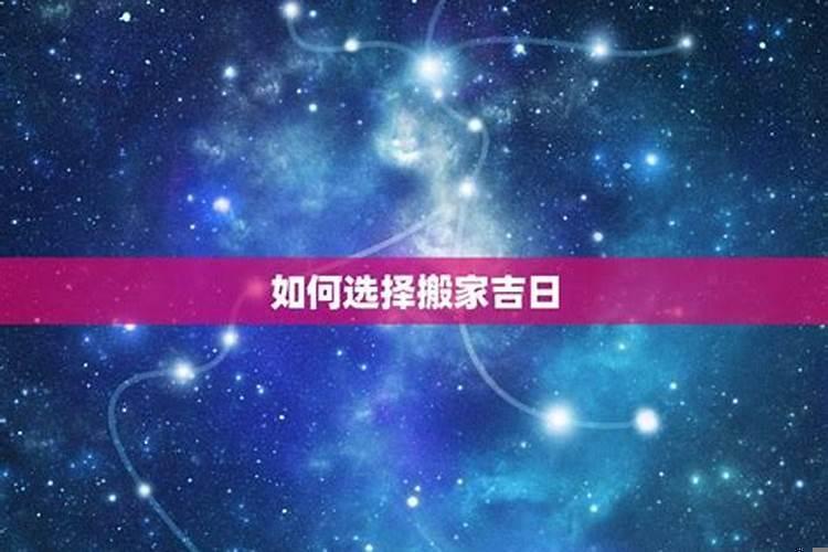 怎样选搬家的好日子