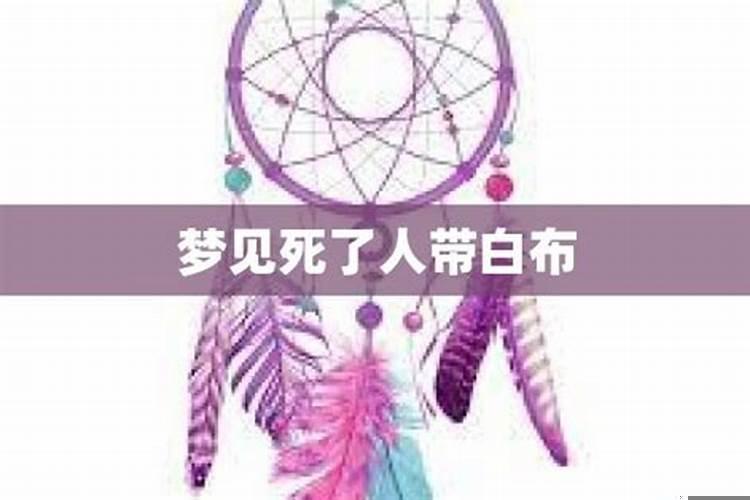 梦见白布条
