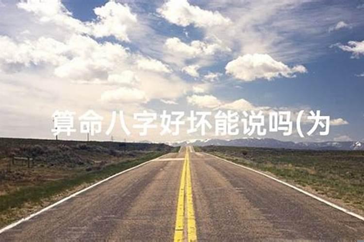 算命能说吗