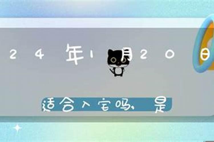 2025年1月黄道吉日入新宅